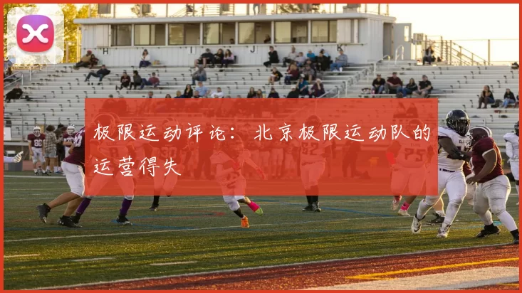 极限运动评论：北京极限运动队的运营得失