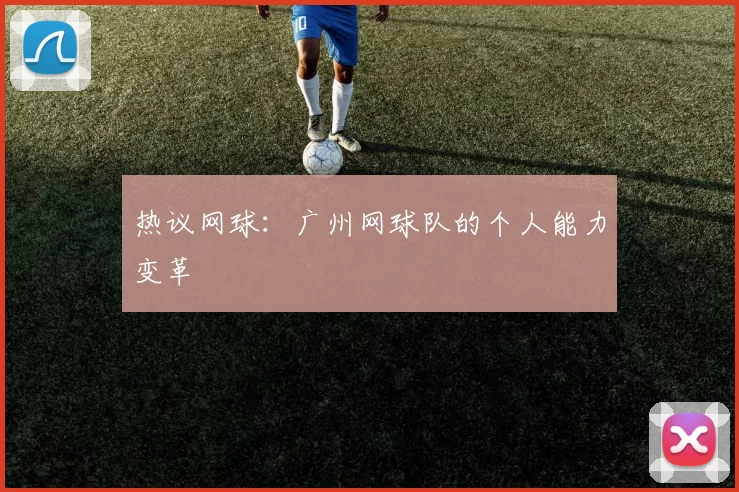 热议网球：广州网球队的个人能力变革