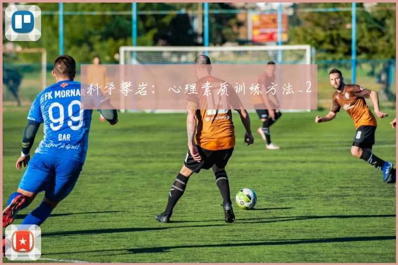 科学攀岩：心理素质训练方法_2