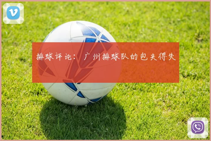 排球评论：广州排球队的包夹得失