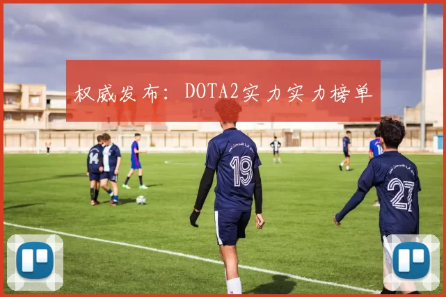 权威发布：DOTA2实力实力榜单