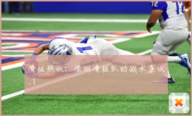 滑板热议：深圳滑板队的战术争议_1