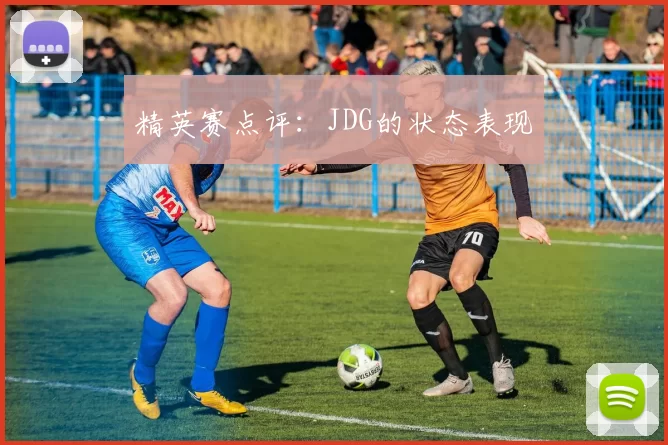 精英赛点评：JDG的状态表现
