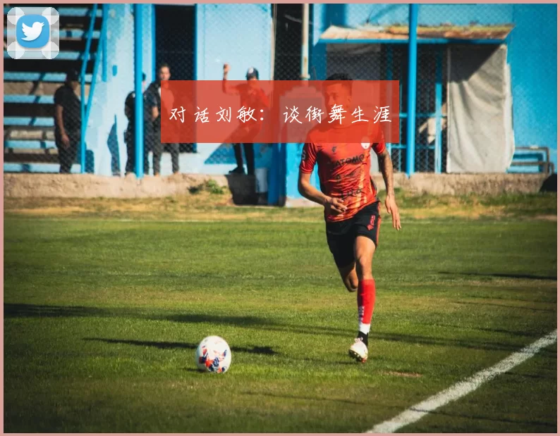 对话刘敏：谈街舞生涯