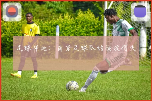足球评论：南京足球队的快攻得失
