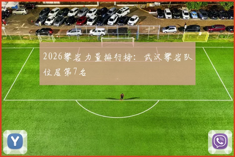 2026攀岩力量排行榜：武汉攀岩队位居第7名