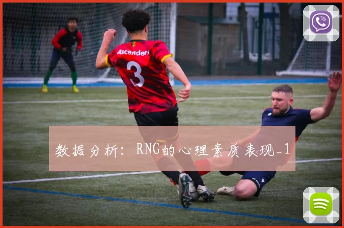 数据分析：RNG的心理素质表现_1