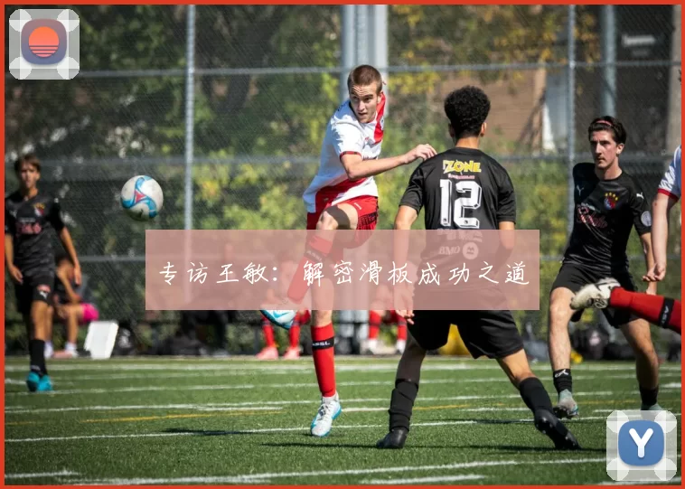 专访王敏：解密滑板成功之道