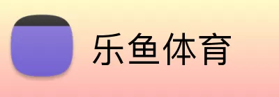 乐鱼体育注册 Logo